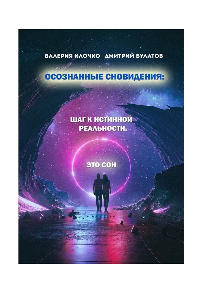 Книга Осознанные сновидения: Шаг к истинной реальности