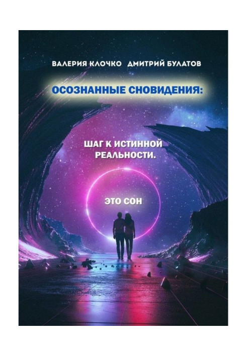 Книга Осознанные сновидения: Шаг к истинной реальности