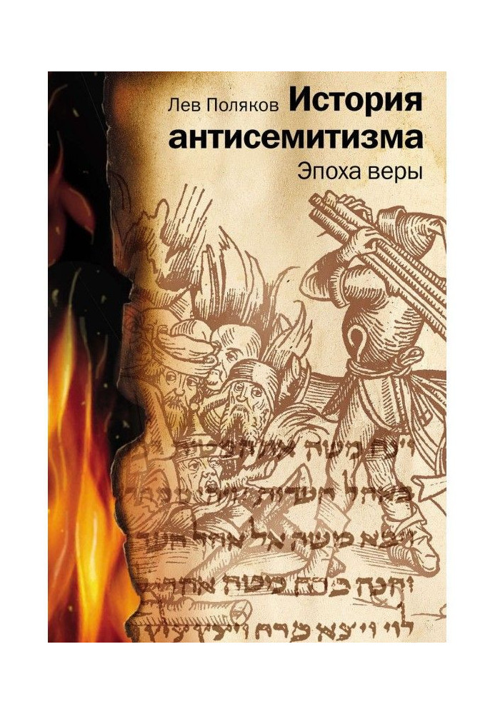Книга История антисемитизма. Эпоха веры