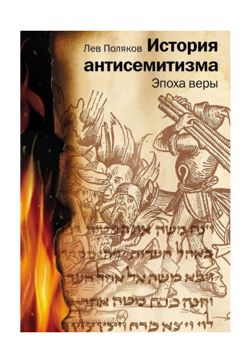 Книга История антисемитизма. Эпоха веры
