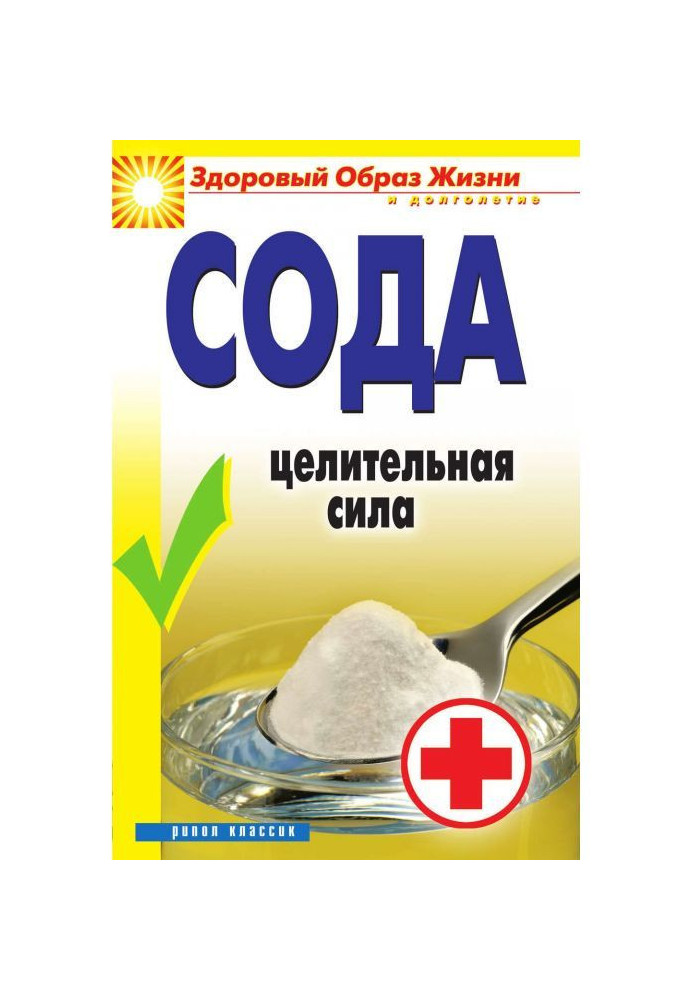 Книга Сода. Цілюща сила