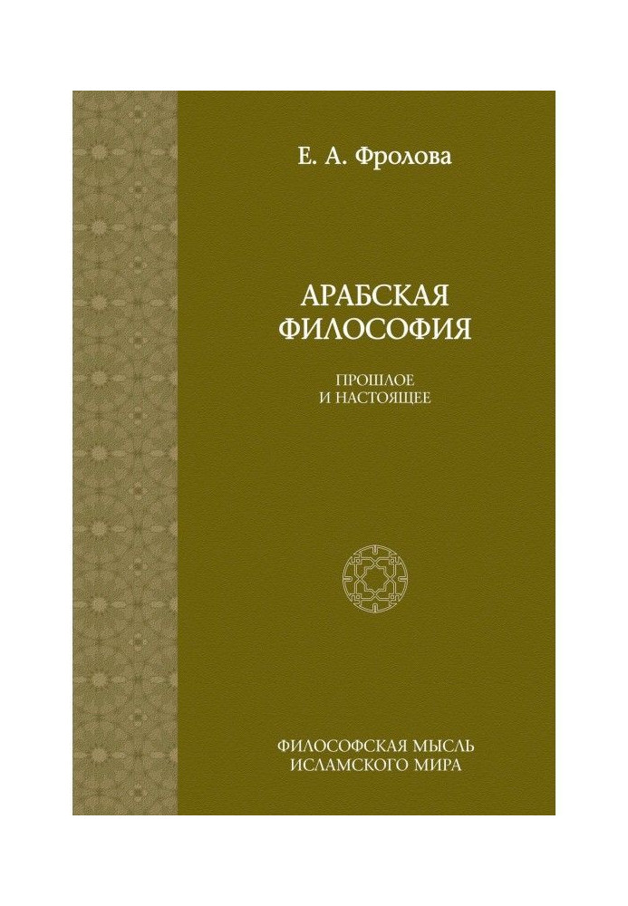 Книга Арабская философия: Прошлое и настоящее