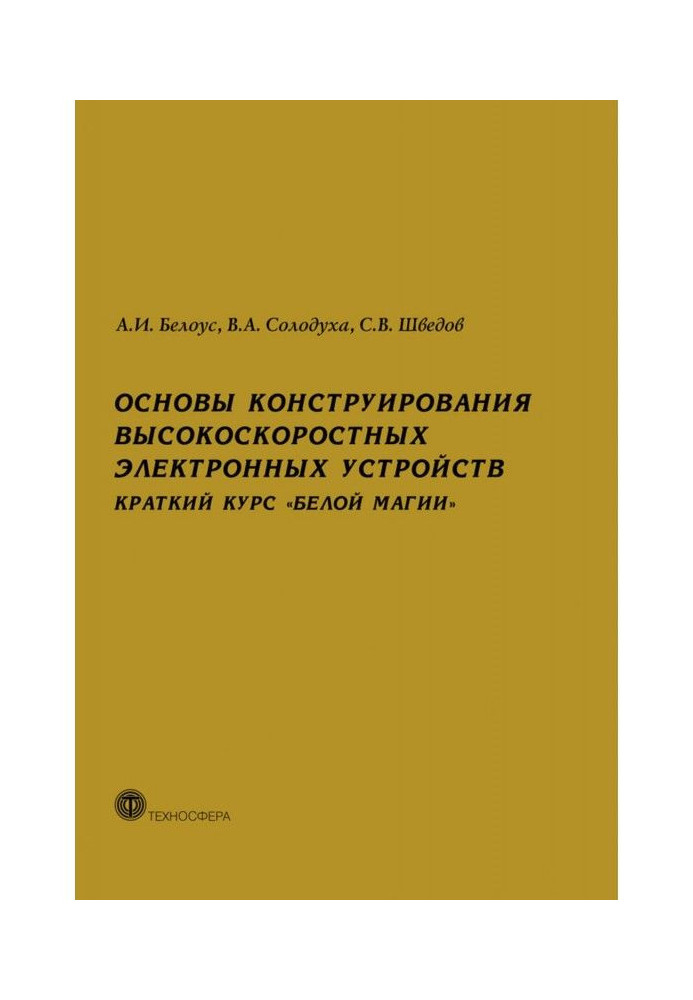Book Bases of constructing of high-speed electronic devices. Short course of "white magic"