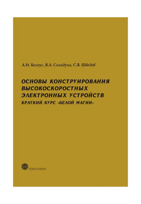 Книга Основы конструирования высокоскоростных электронных устройств. Краткий курс «белой магии»