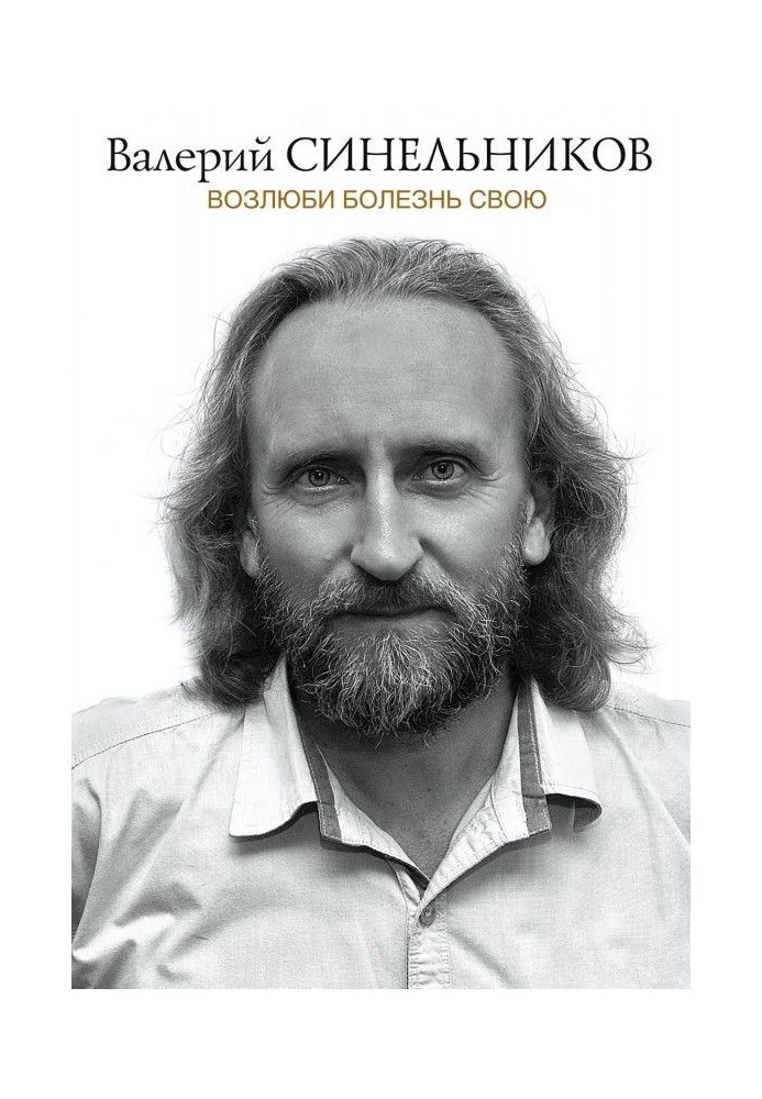 Книга Возлюби болезнь свою