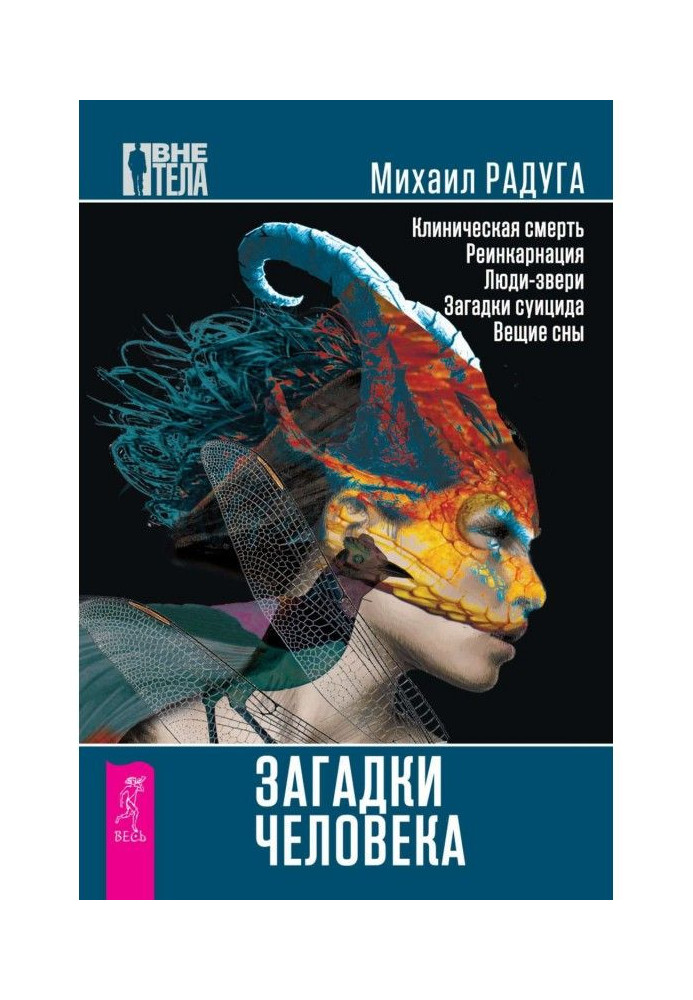 Книга Загадки человека