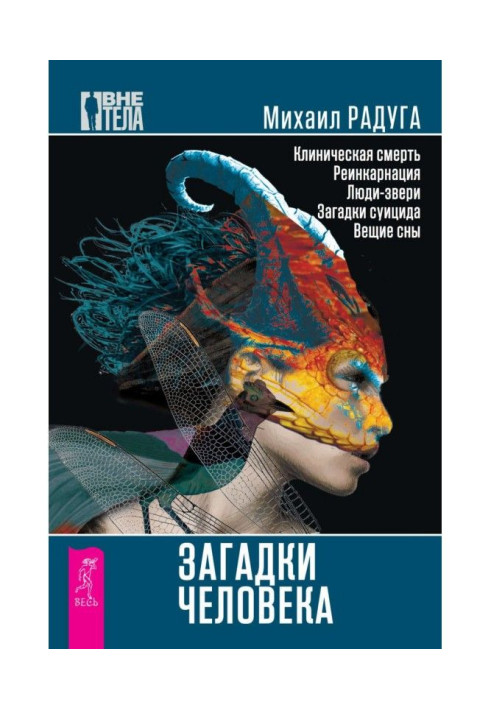 Книга Загадки человека