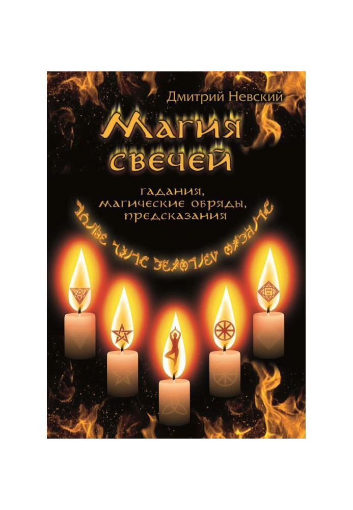 Книга Магія свічок. Обряди очищення і захисту