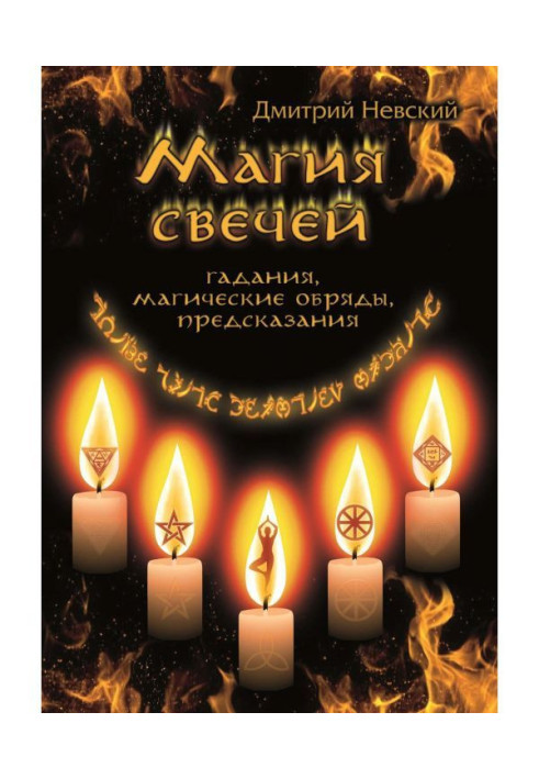 Книга Магія свічок. Обряди очищення і захисту