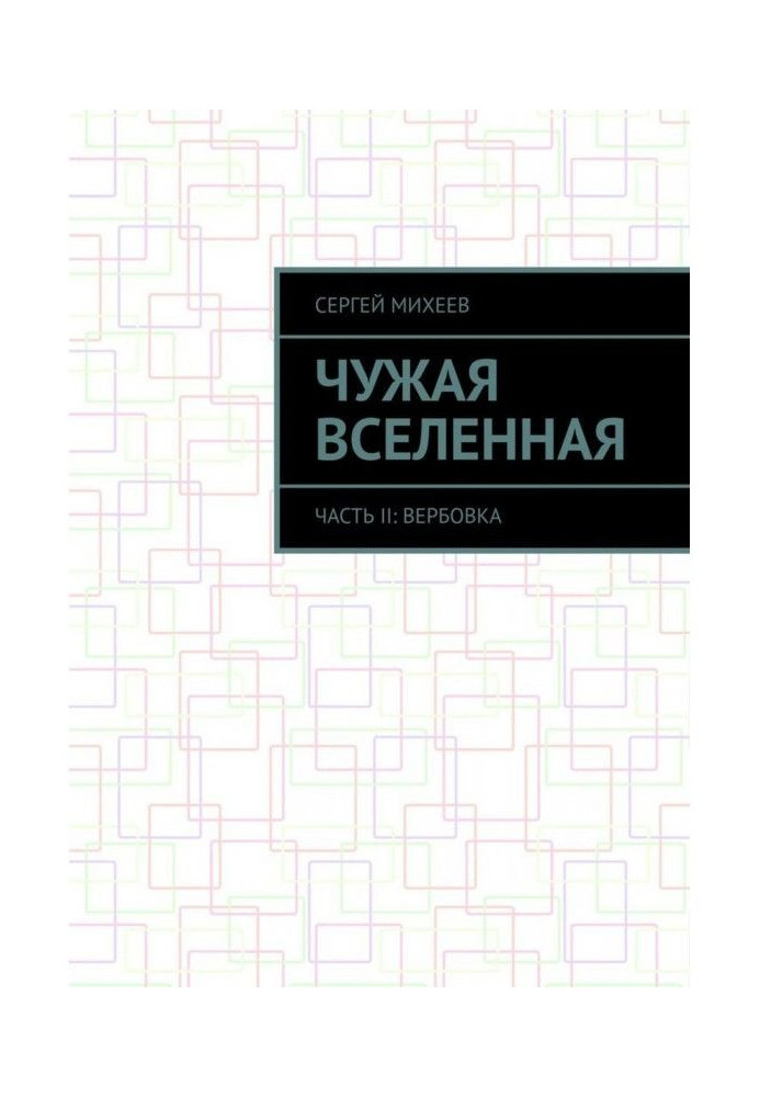 Книга Чужая вселенная. Часть II: Вербовка