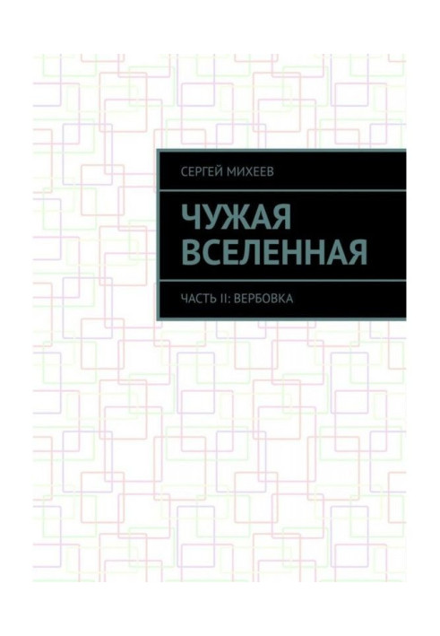Книга Чужая вселенная. Часть II: Вербовка