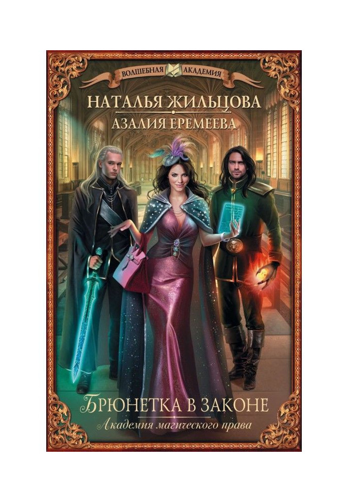 Book Academy of magic right. A brunette is in a law