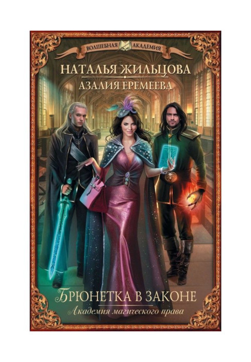 Book Academy of magic right. A brunette is in a law