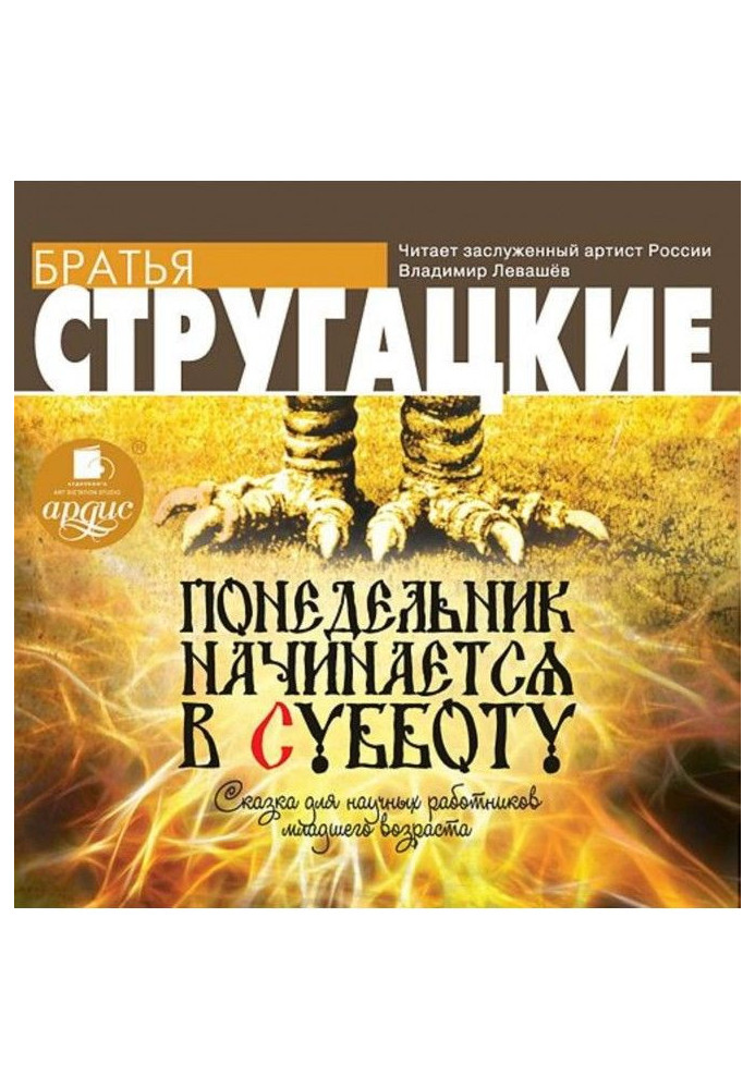 Книга Понедельник начинается в субботу