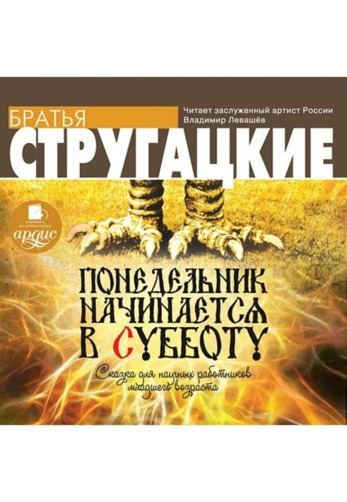 Книга Понедельник начинается в субботу