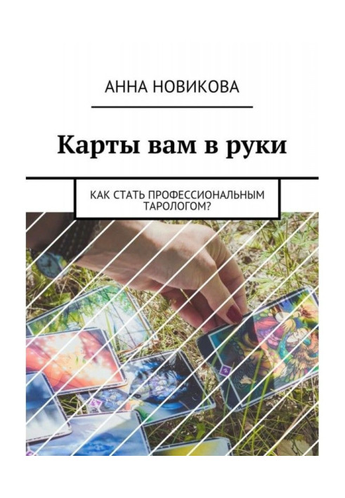 Книга Карти вам в руки. Як стати професійним тарологом?