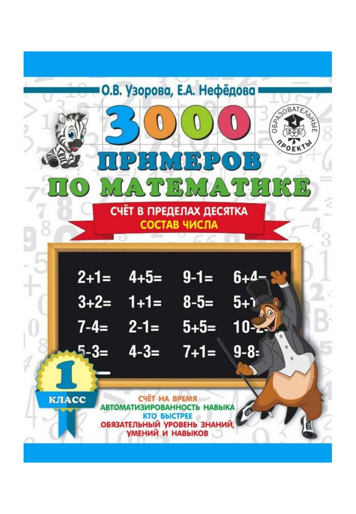 Книга 3000 примеров по математике. 1 класс. Счёт в пределах десятка. Состав числа
