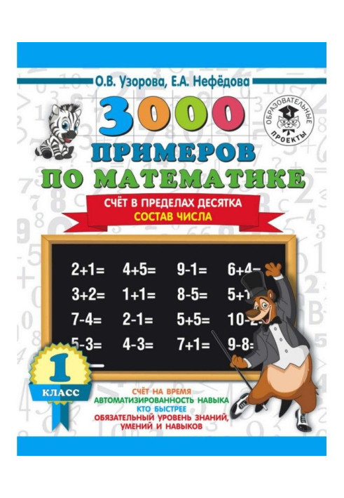 Книга 3000 примеров по математике. 1 класс. Счёт в пределах десятка. Состав числа