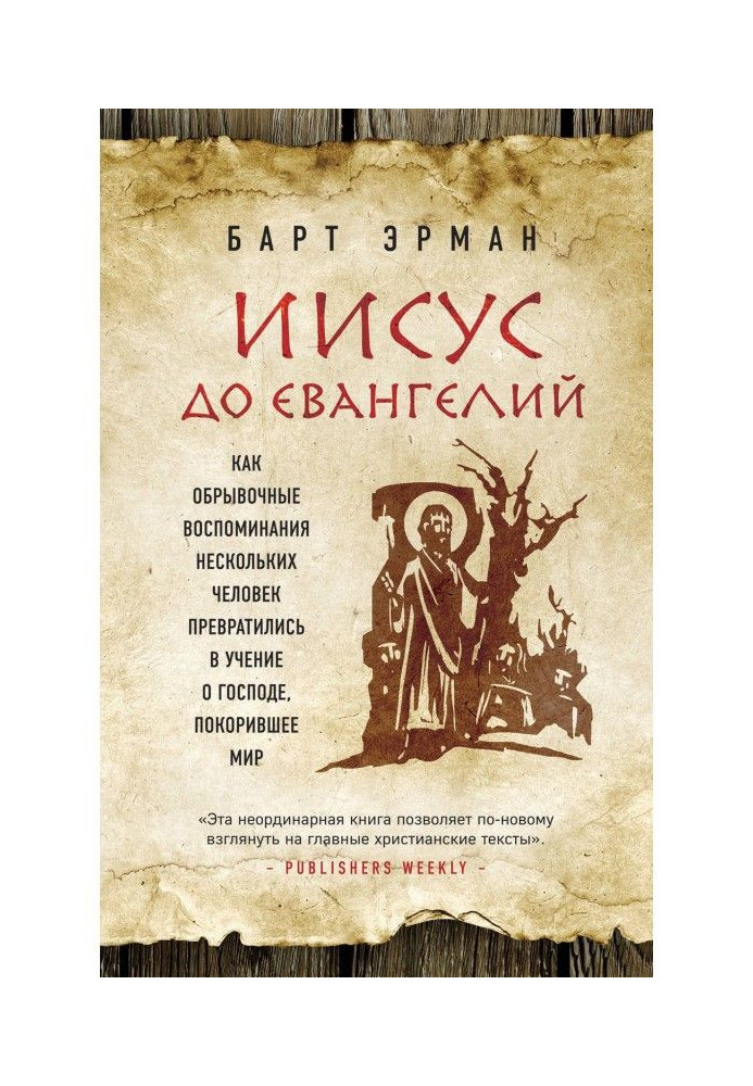 Книга Ісус до Евангелий. Як уривчасті спогади кількох чоловік перетворилися на вчення про Господа, що підкорило світ