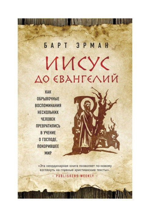 Книга Ісус до Евангелий. Як уривчасті спогади кількох чоловік перетворилися на вчення про Господа, що підкорило світ