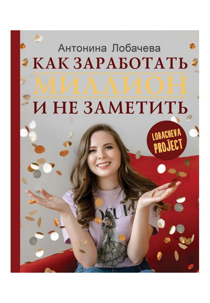 Книга Лобачева проджект. Як заробити мільйон і не помітити