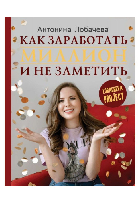 Книга Лобачева проджект. Як заробити мільйон і не помітити