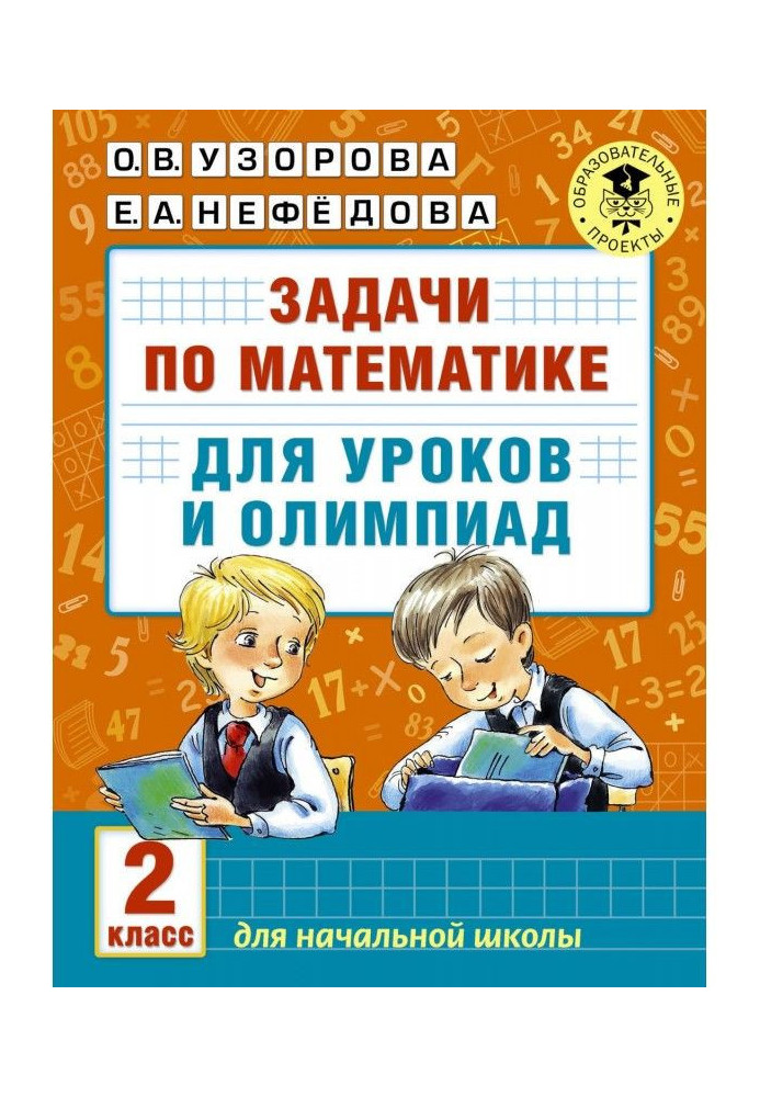 Книга Задачи по математике для уроков и олимпиад. 2 класс