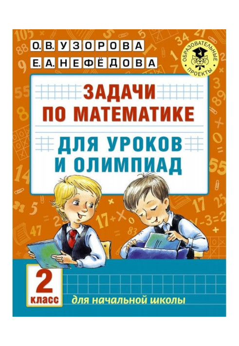 Книга Задачи по математике для уроков и олимпиад. 2 класс