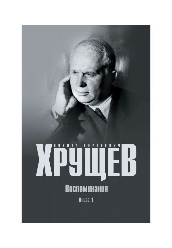 Книга Воспоминания. Время. Люди. Власть. Книга 1