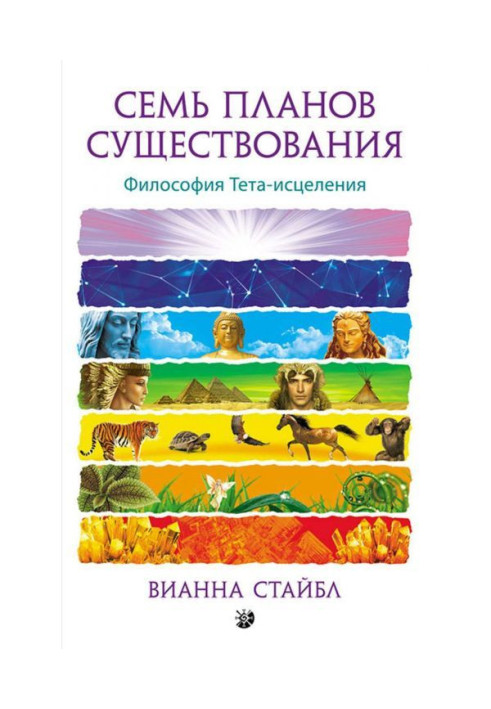 Книга Семь планов существования