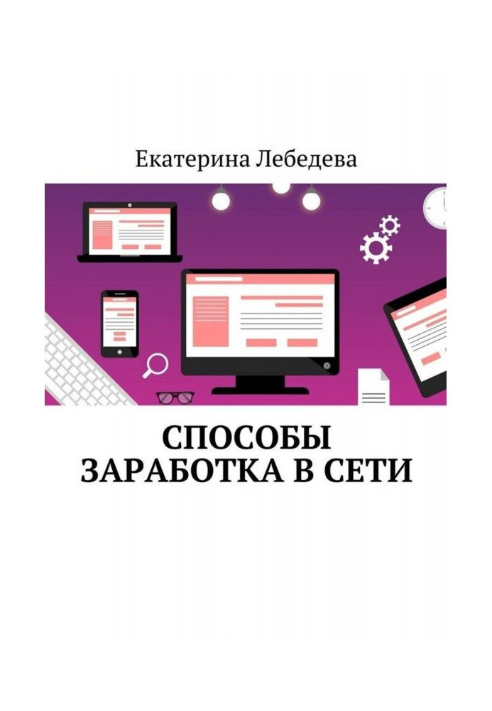 Книга Способы заработка в Сети