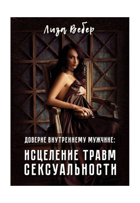 Книга Доверие внутреннему мужчине: исцеление травм сексуальности