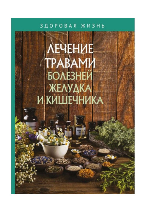 Книга Лікування травами хвороб шлунку і кишечника