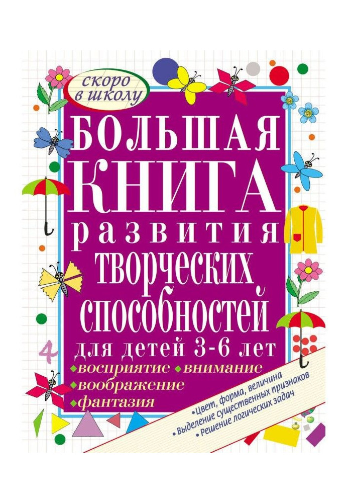 Книга Большая книга развития творческих способностей для детей 3-6 лет. Развиваем восприятие, воображение, внимание, ф...