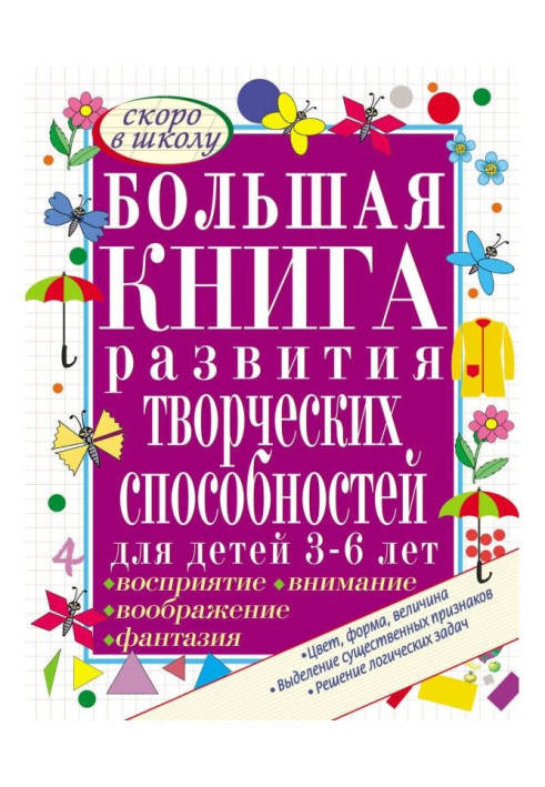 Книга Большая книга развития творческих способностей для детей 3-6 лет. Развиваем восприятие, воображение, внимание, ф...