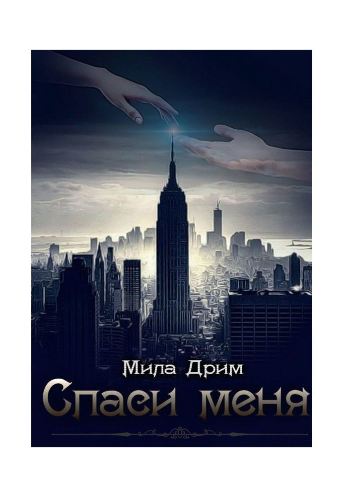 Книга Врятуй мене