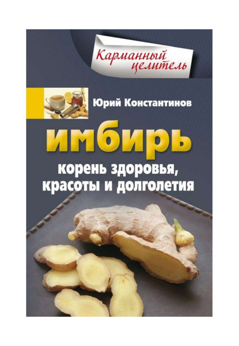 Book Ginger. Root of health, beauty and longevity
