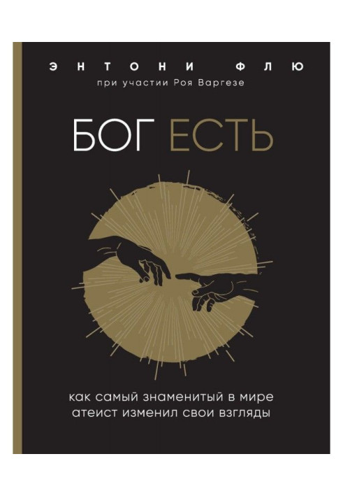 Книга Бог есть. Как самый знаменитый в мире атеист изменил свои взгляды