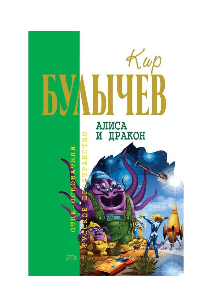 Книга Аліса і дракон (збірка)