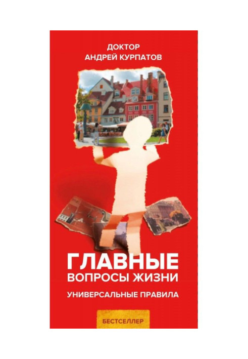 Книга Головні питання життя. Універсальні правила