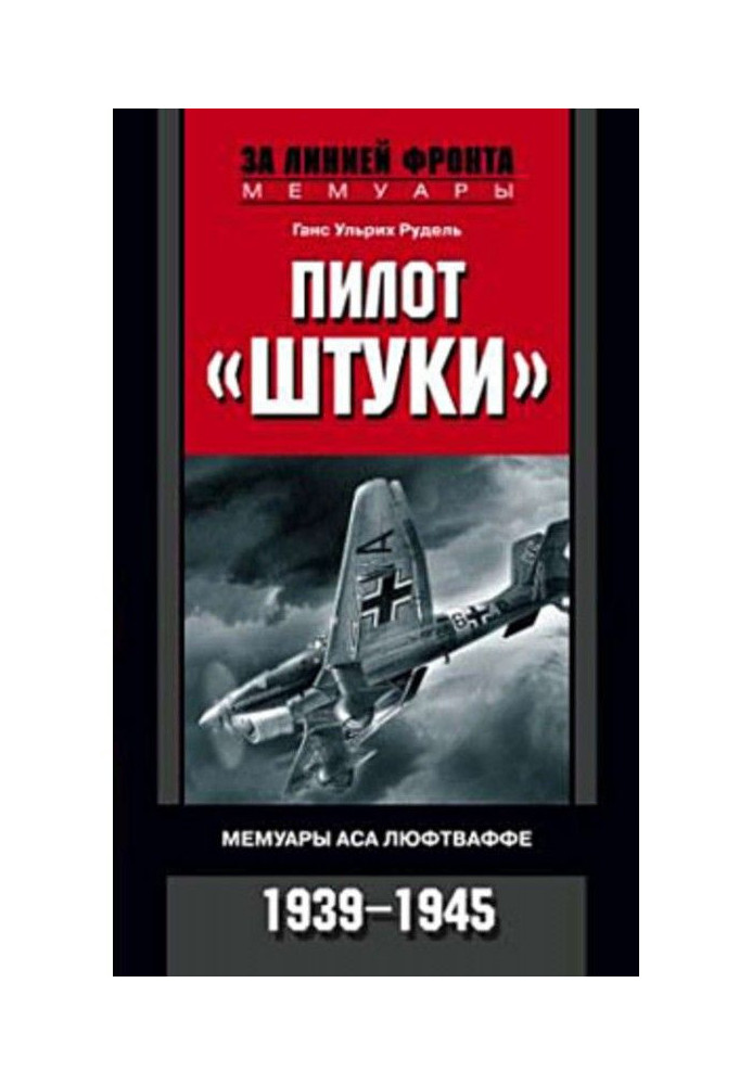 Книга Пілот "Штуки". Мемуари аса люфтваффе. 1939-1945