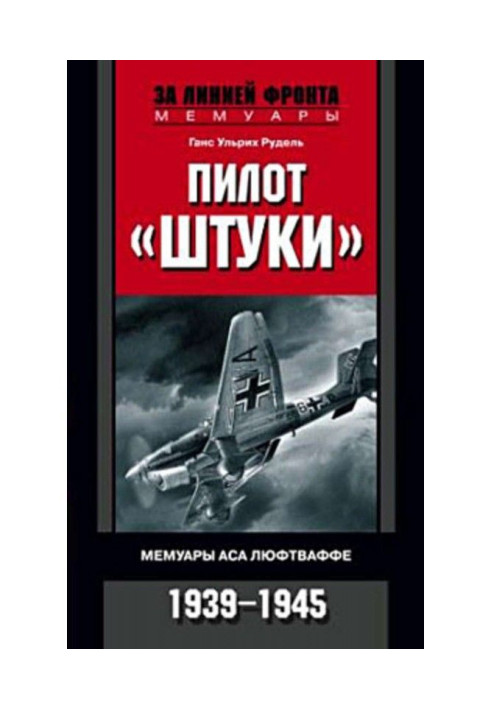 Книга Пілот "Штуки". Мемуари аса люфтваффе. 1939-1945