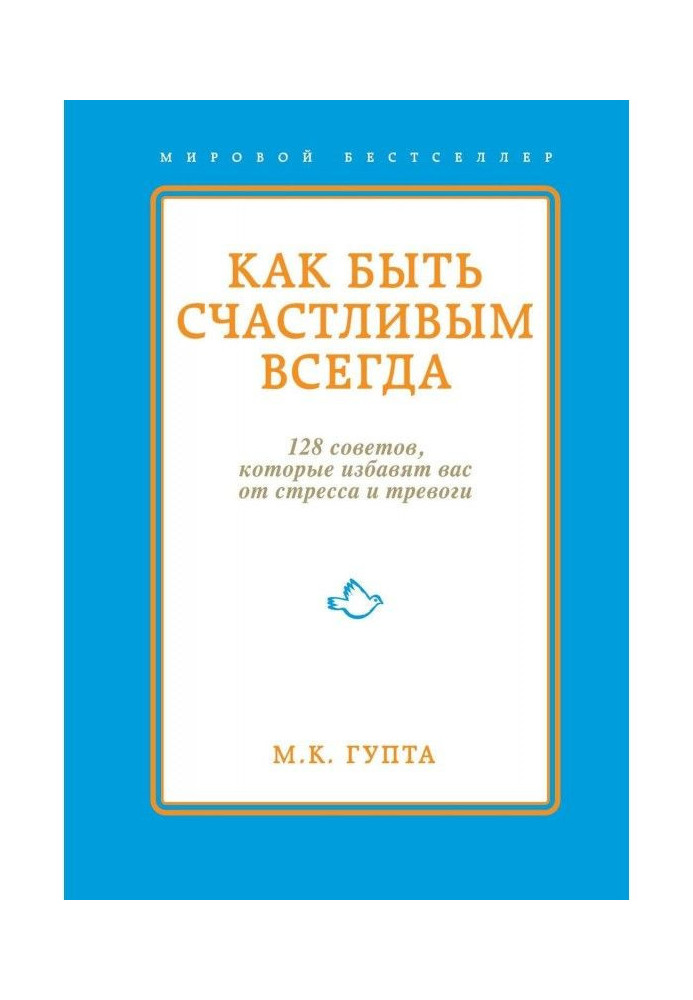 Книга Как быть счастливым всегда. 128 советов, которые избавят вас от стресса и тревоги