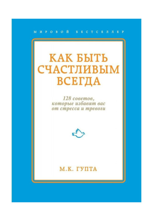 Книга Как быть счастливым всегда. 128 советов, которые избавят вас от стресса и тревоги