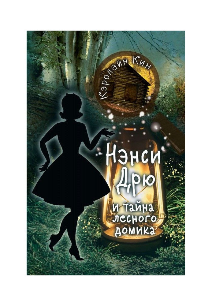 Книга Нэнси Дрю и тайна лесного домика
