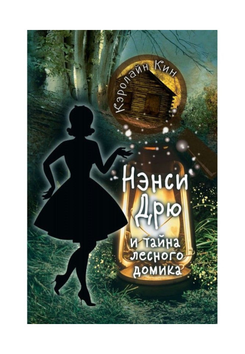 Книга Нэнси Дрю и тайна лесного домика