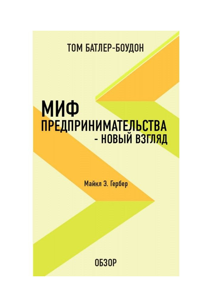 Book A myth of enterprise is a new look. Michael Э. Гербер (review)