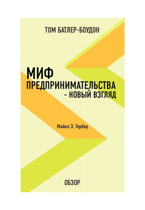 Книга Миф предпринимательства – новый взгляд. Майкл Э. Гербер (обзор)