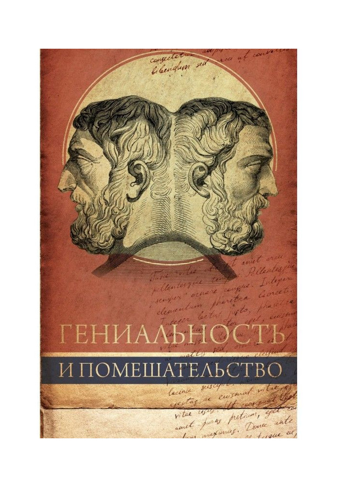 Книга Геніальність і божевілля