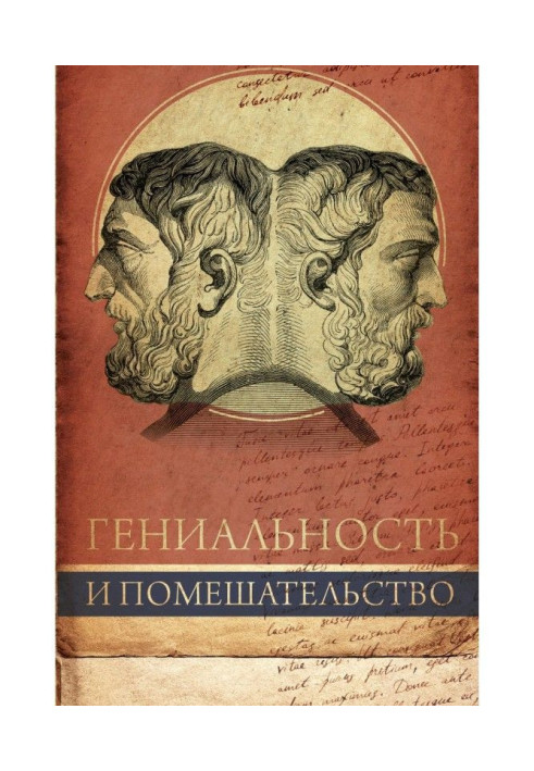 Книга Геніальність і божевілля